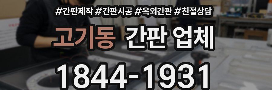 고기동 간판 업체