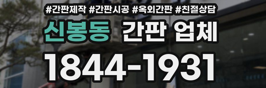 신봉동 간판 업체