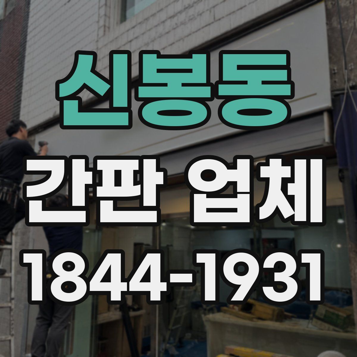 신봉동 간판 업체