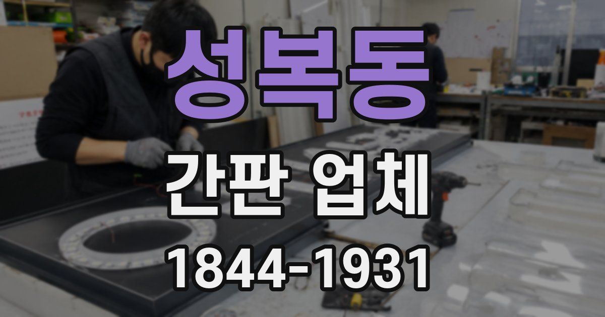 성복동 간판 업체