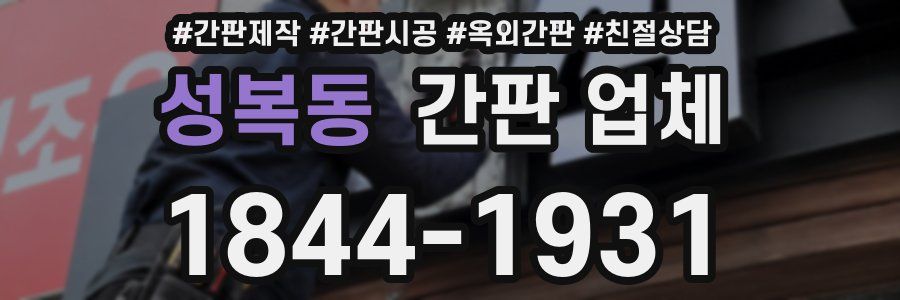 성복동 간판 업체