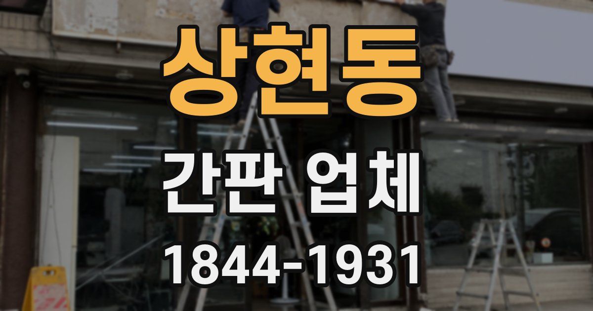 상현동 간판 업체