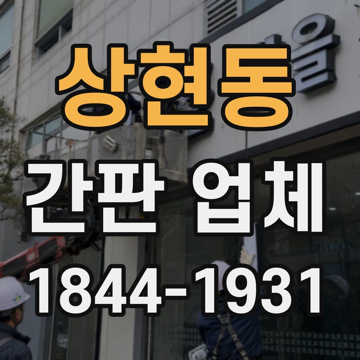 상현동 간판 업체