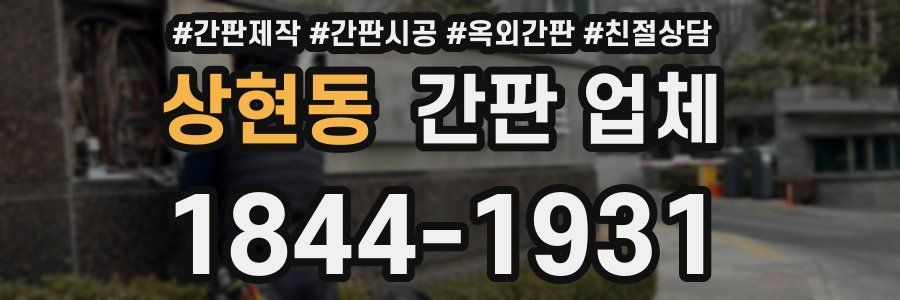 상현동 간판 업체