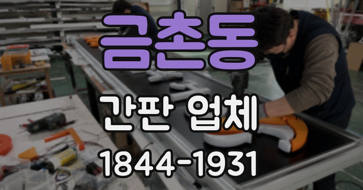 금촌동 간판 업체