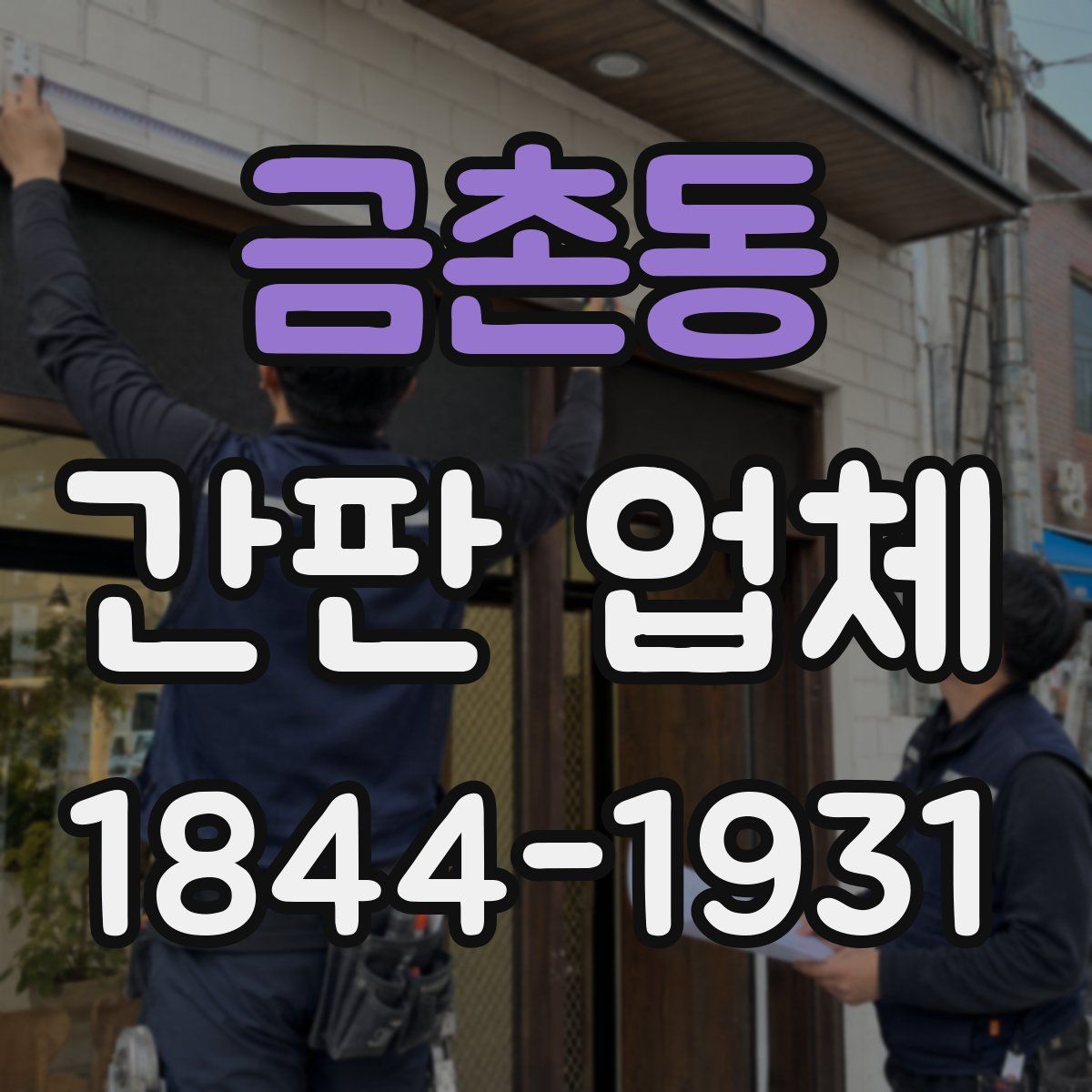 금촌동 간판 업체