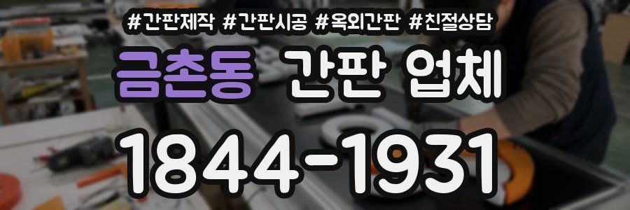 금촌동 간판 업체
