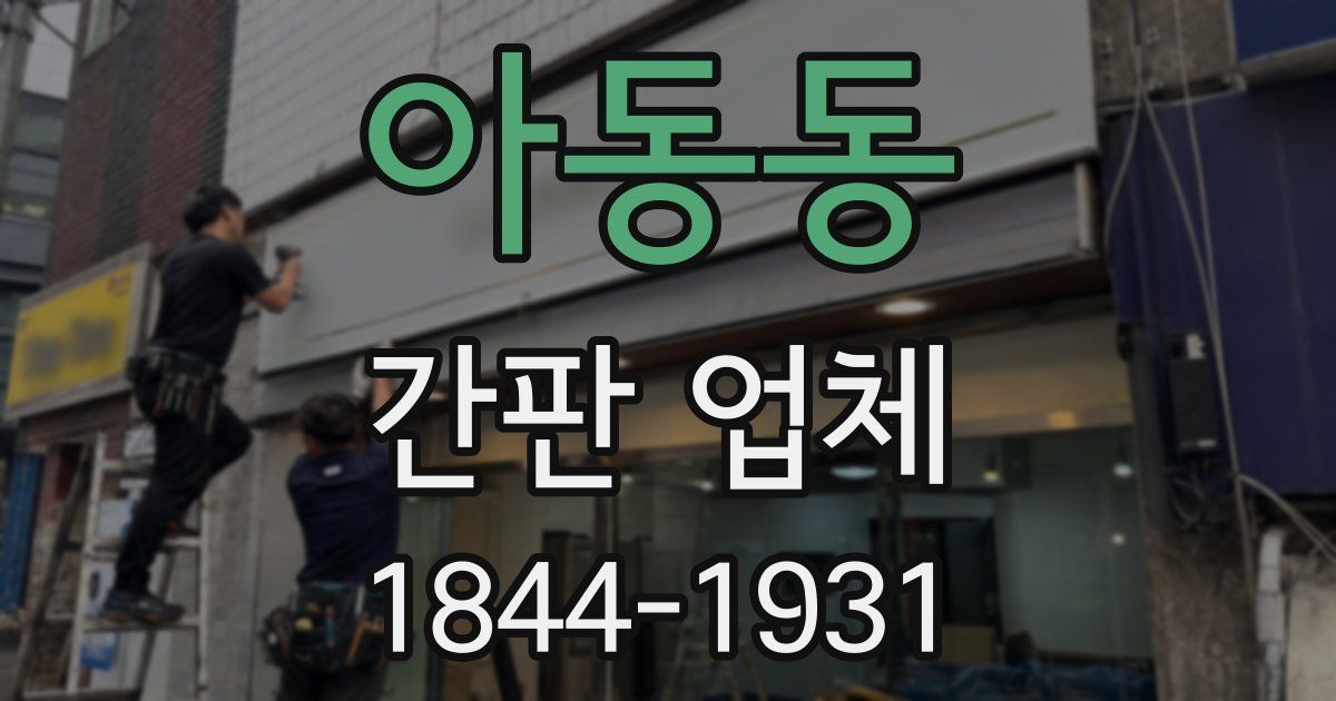 아동동 간판 업체