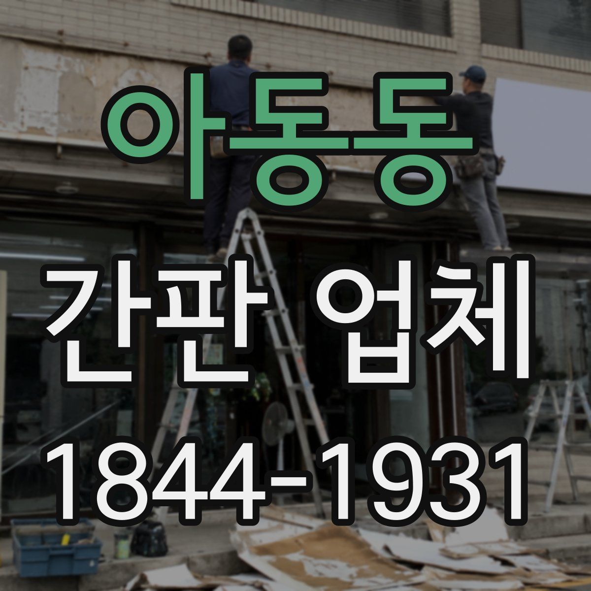 아동동 간판 업체