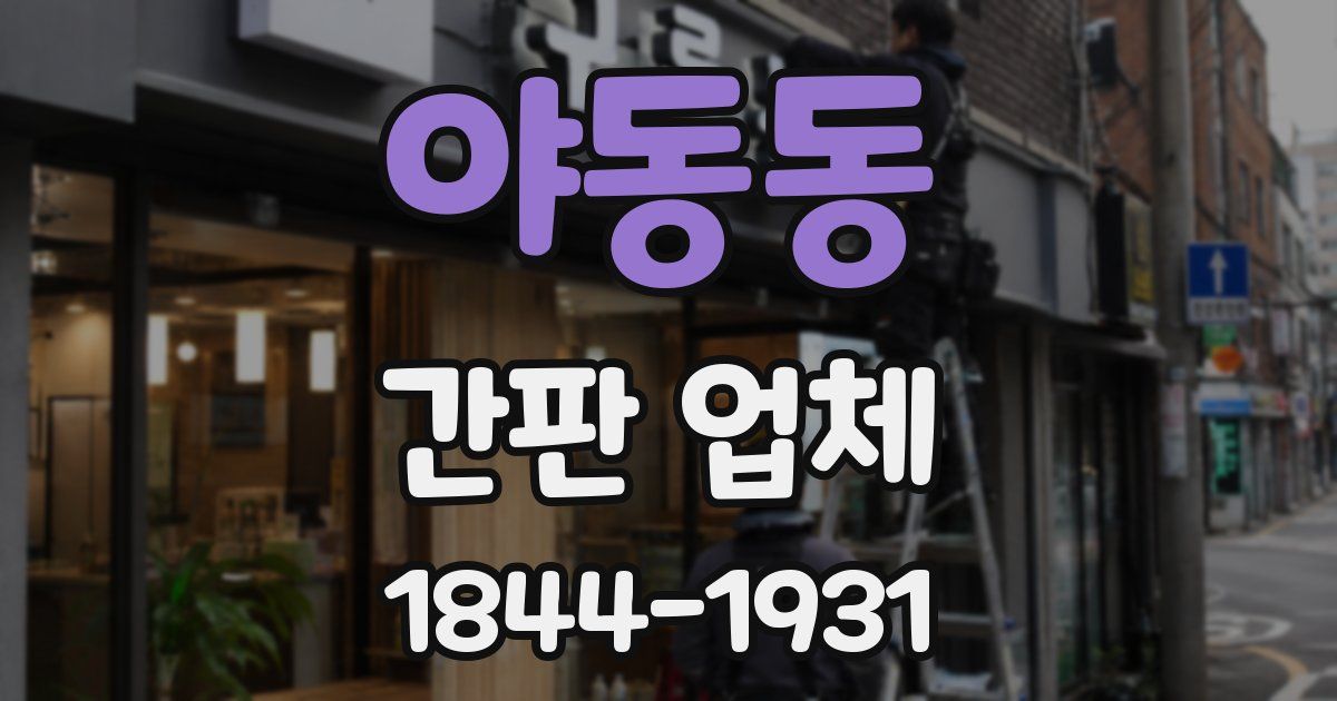 야동동 간판 업체