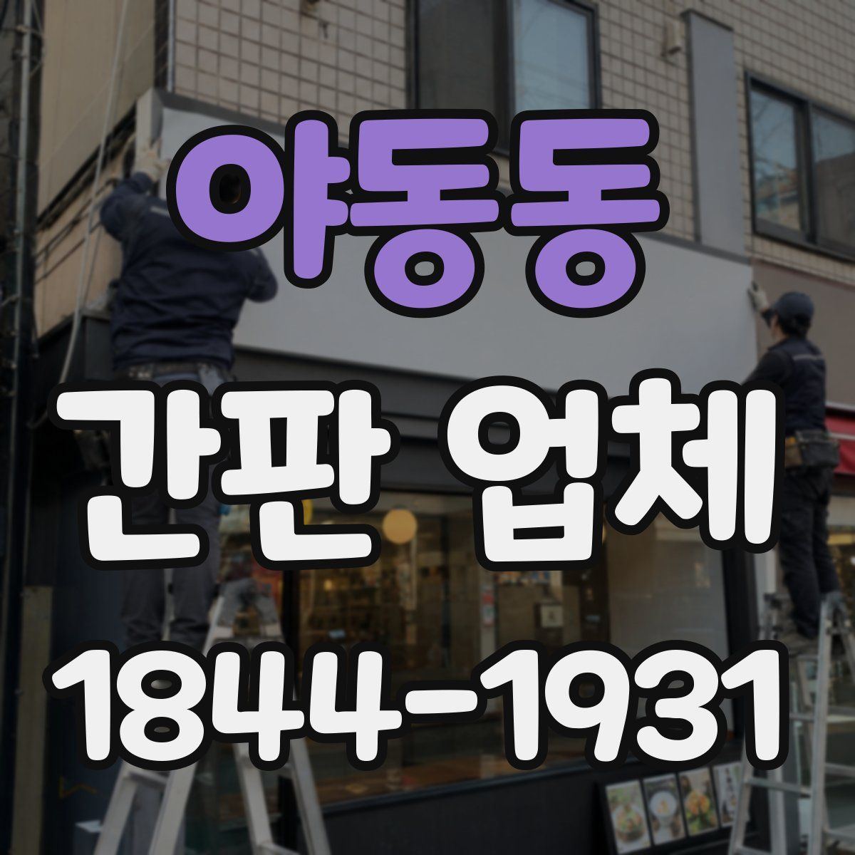 야동동 간판 업체