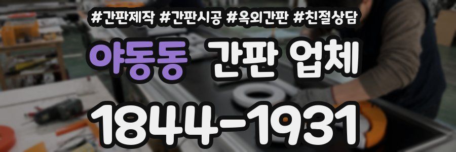 야동동 간판 업체