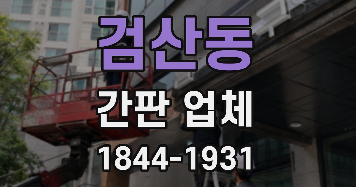 검산동 간판 업체