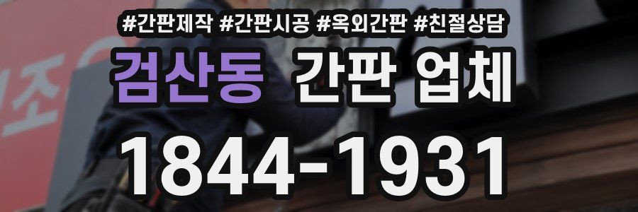 검산동 간판 업체