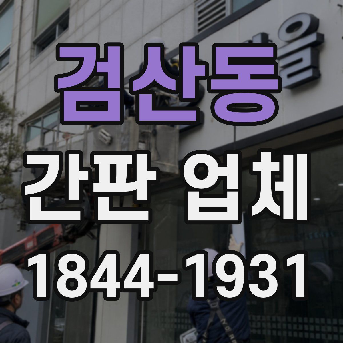 검산동 간판 업체