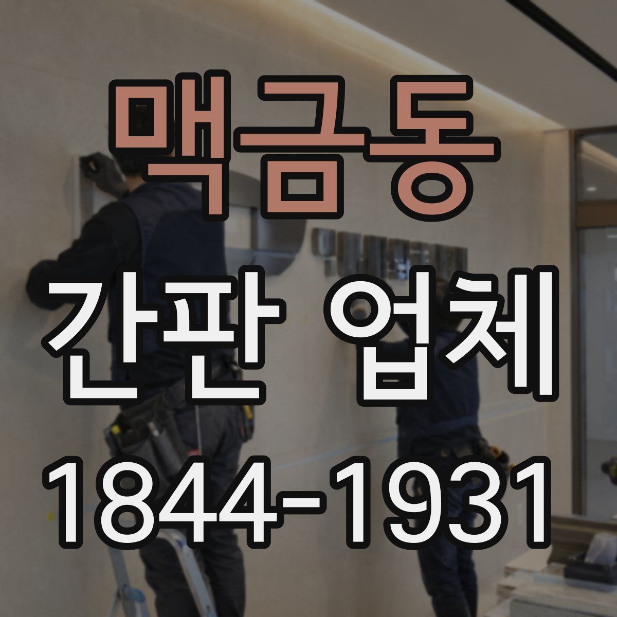 맥금동 간판 업체