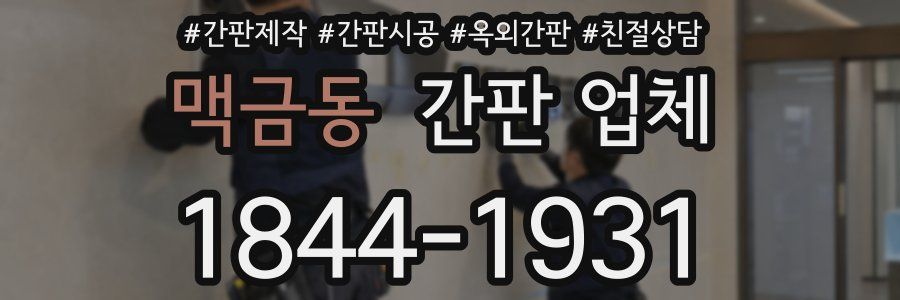 맥금동 간판 업체