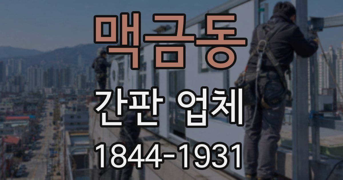 맥금동 간판 업체