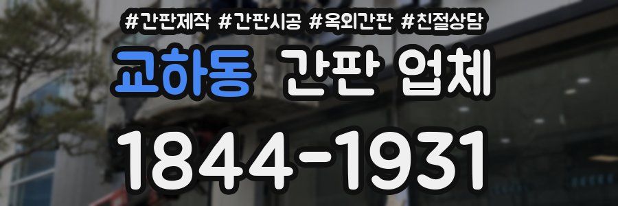 교하동 간판 업체