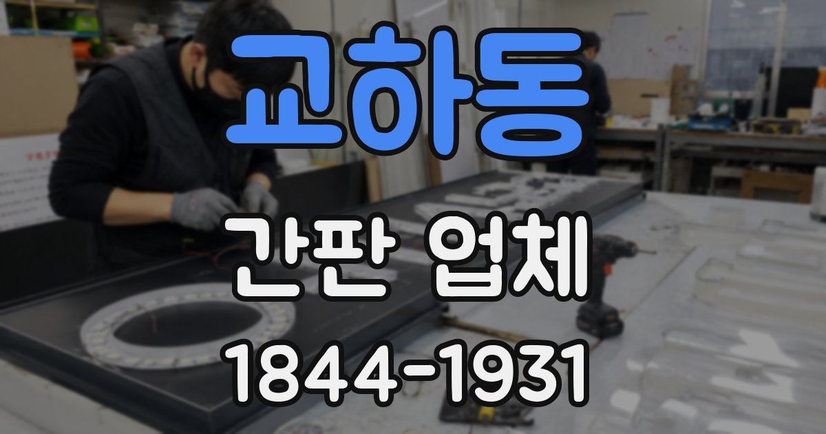교하동 간판 업체