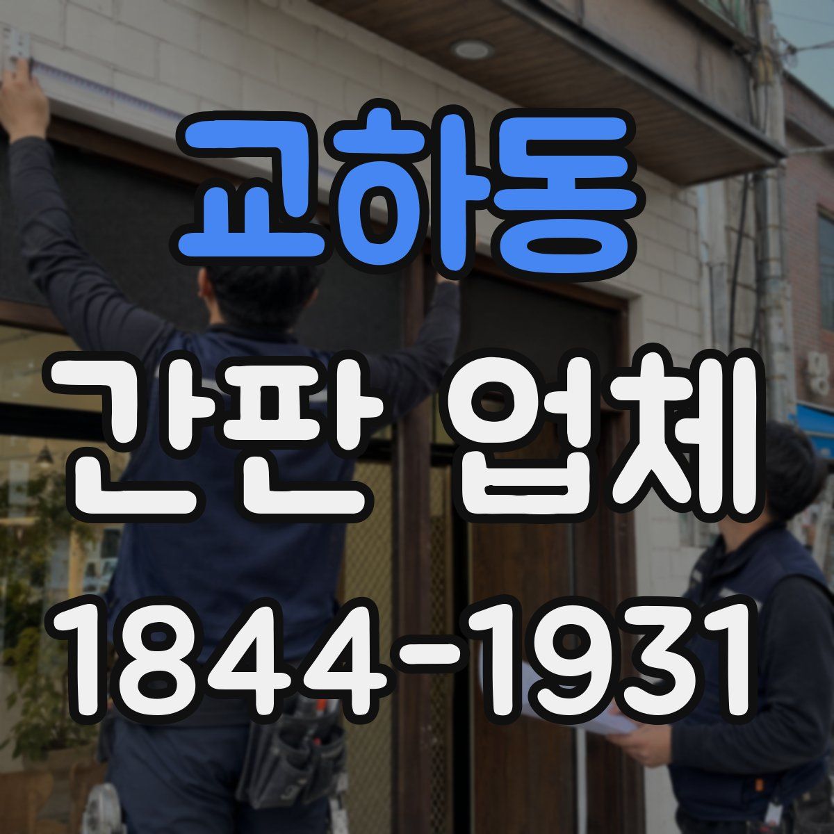 교하동 간판 업체