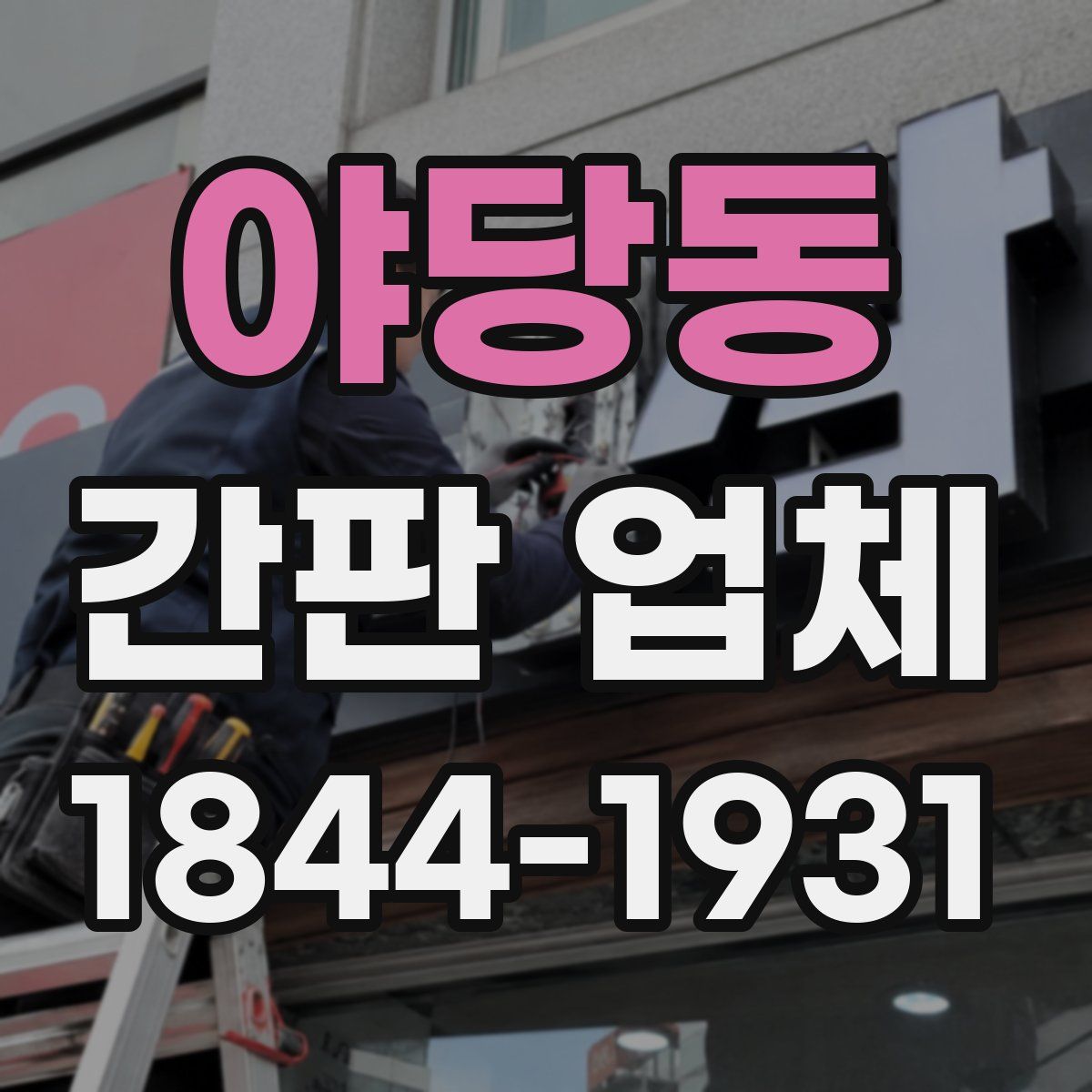 야당동 간판 업체