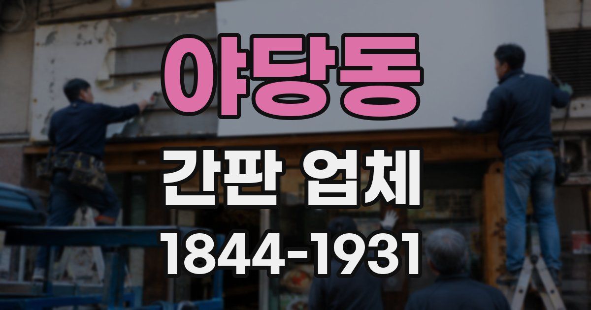 야당동 간판 업체