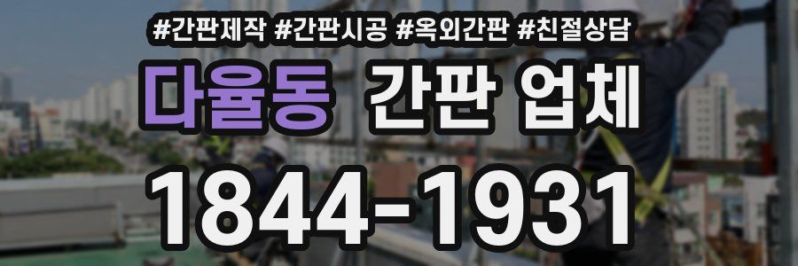 다율동 간판 업체