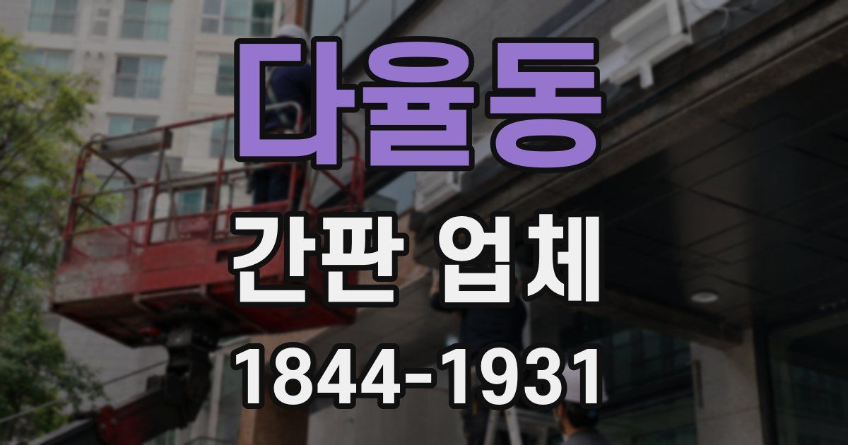 다율동 간판 업체