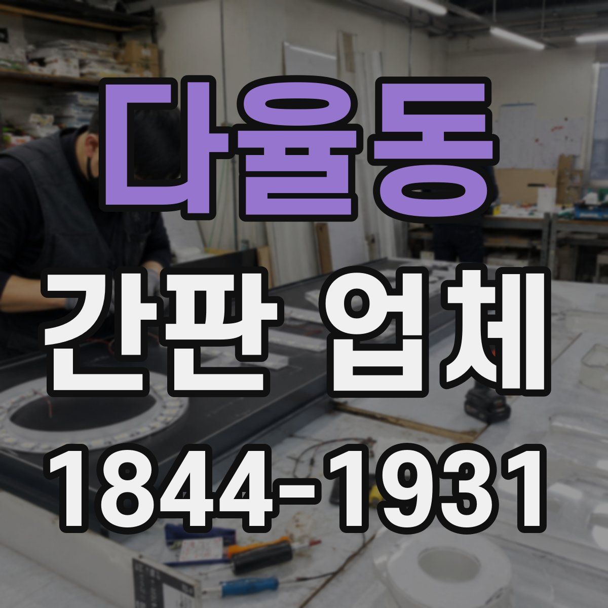 다율동 간판 업체