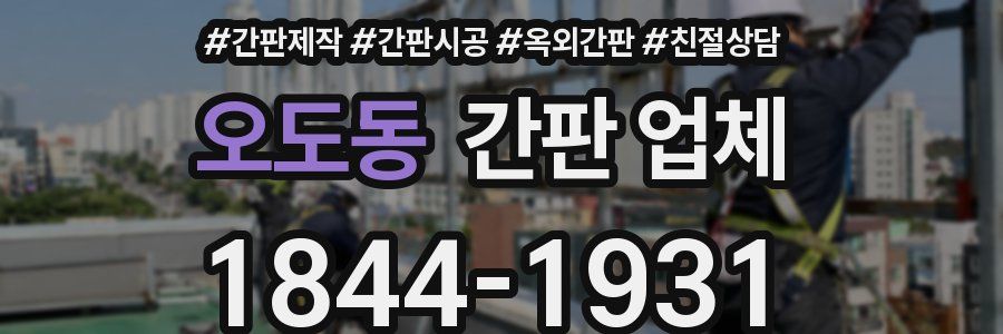 오도동 간판 업체