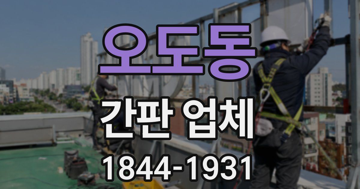 오도동 간판 업체