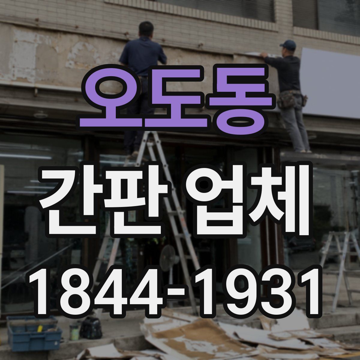 오도동 간판 업체