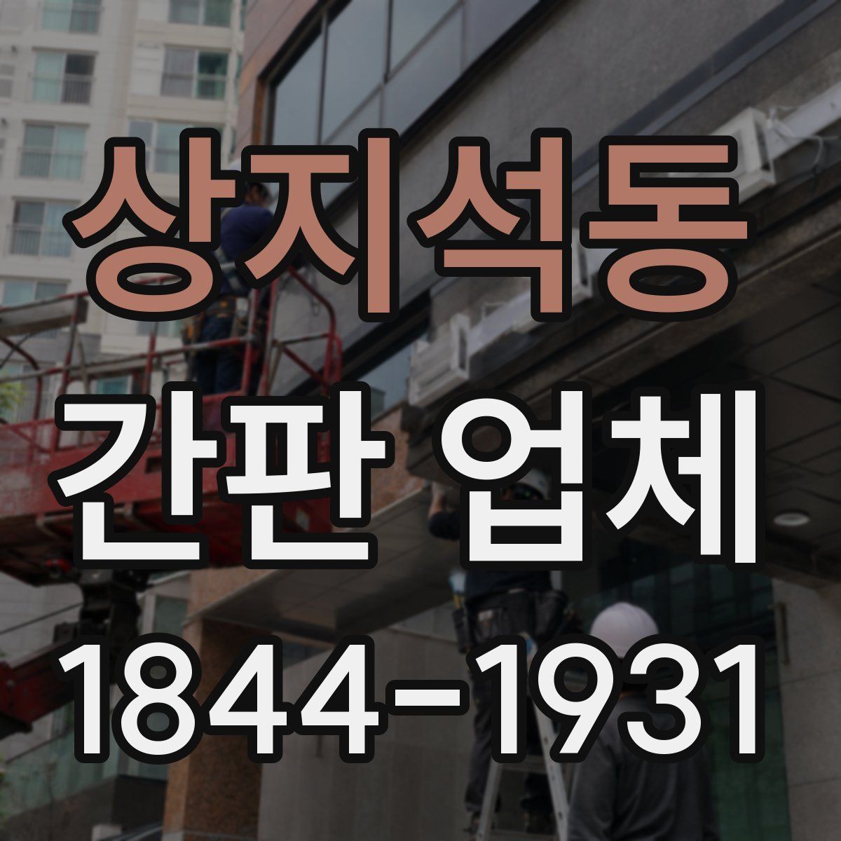 상지석동 간판 업체