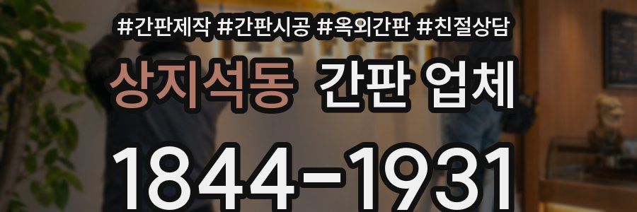 상지석동 간판 업체
