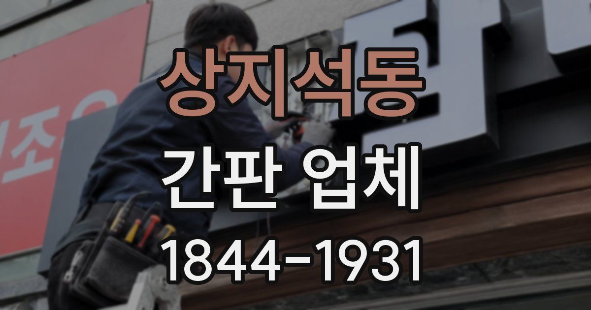 상지석동 간판 업체