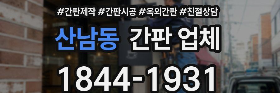 산남동 간판 업체