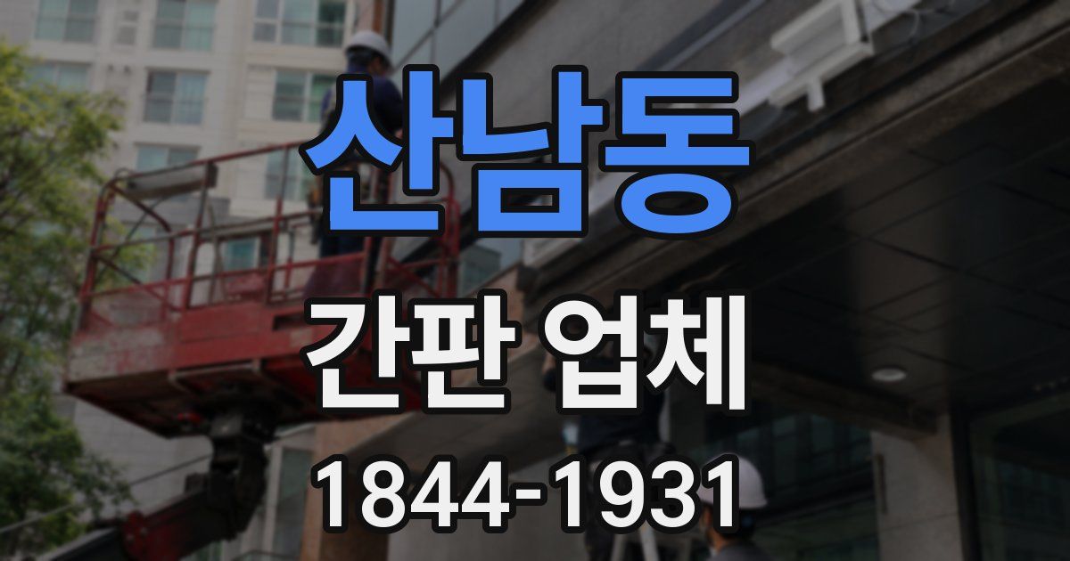 산남동 간판 업체