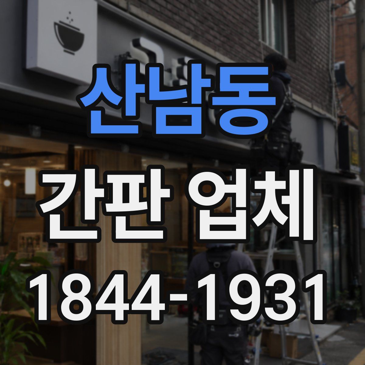 산남동 간판 업체