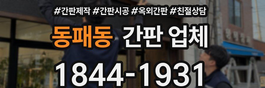 동패동 간판 업체
