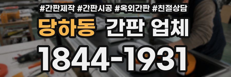 당하동 간판 업체