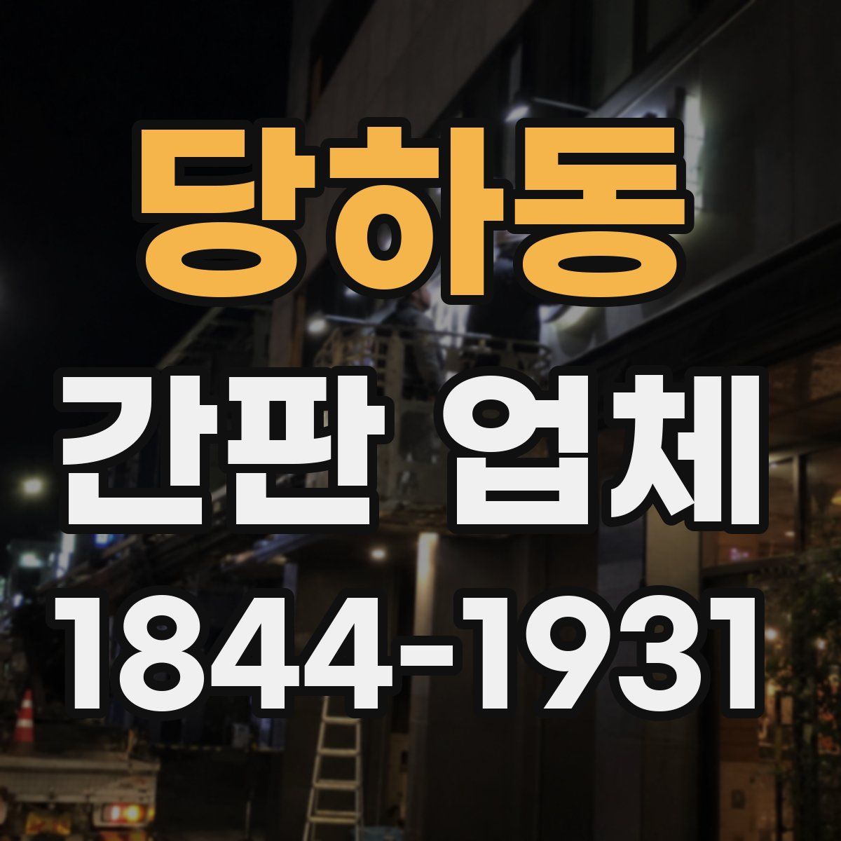 당하동 간판 업체