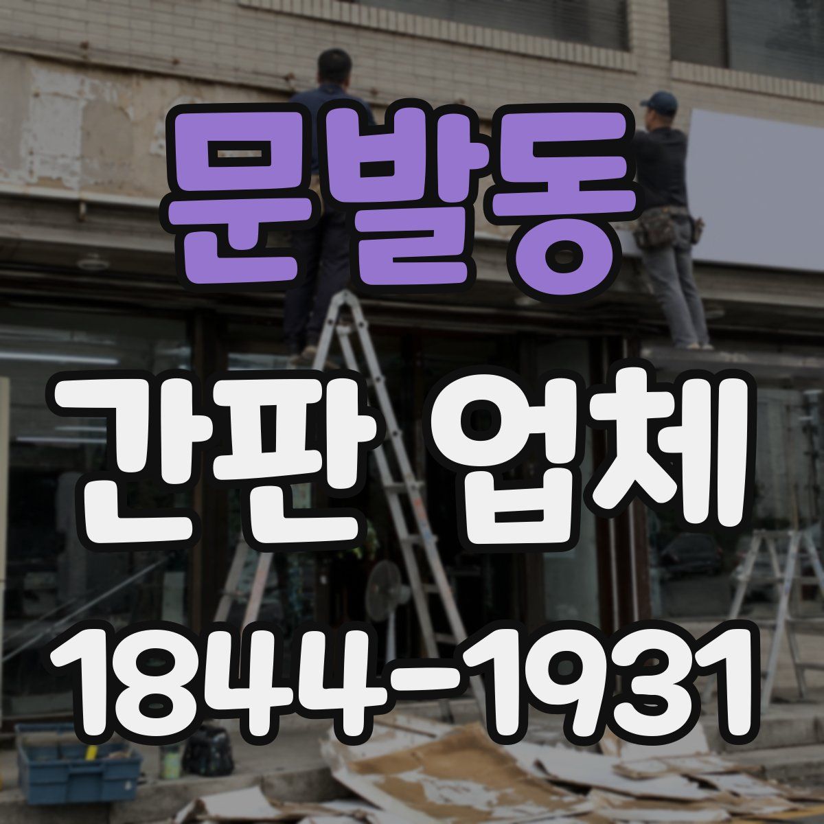 문발동 간판 업체