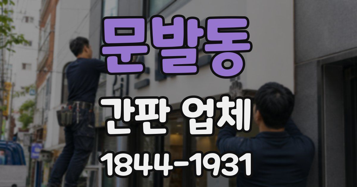 문발동 간판 업체