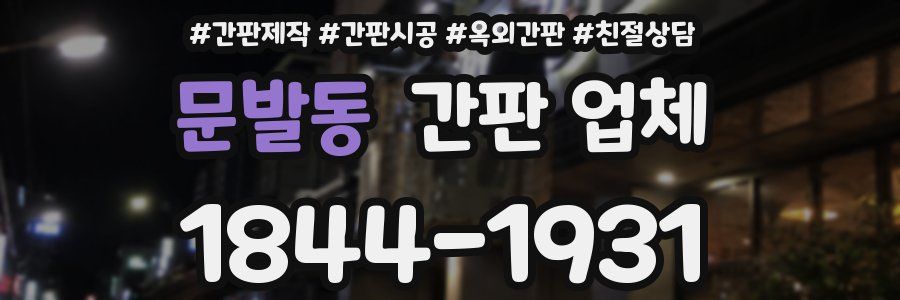 문발동 간판 업체