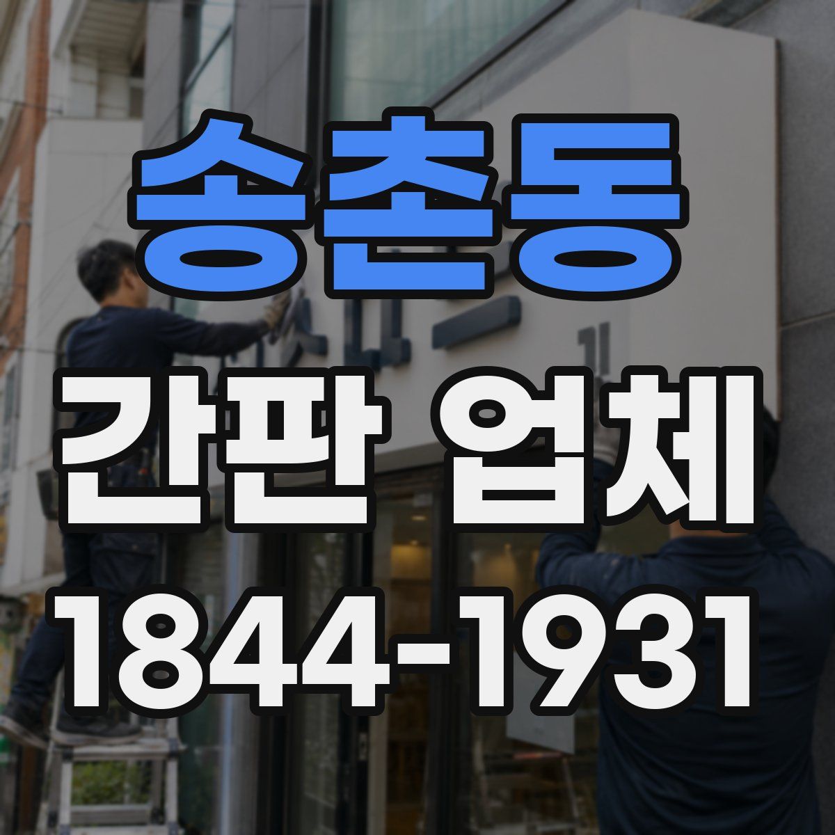 송촌동 간판 업체