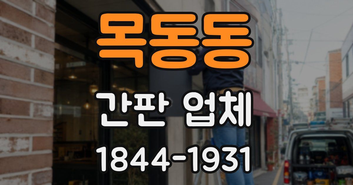 목동동 간판 업체