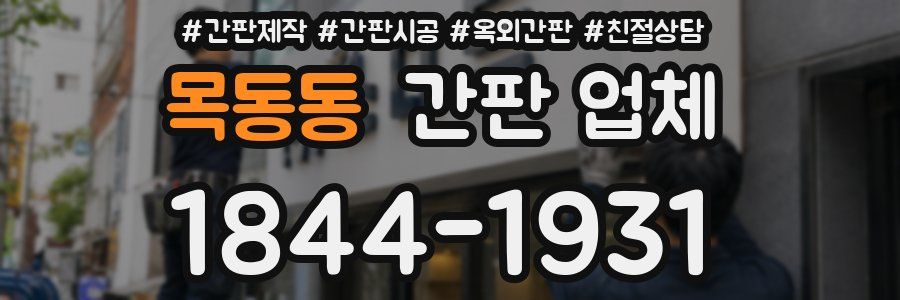 목동동 간판 업체
