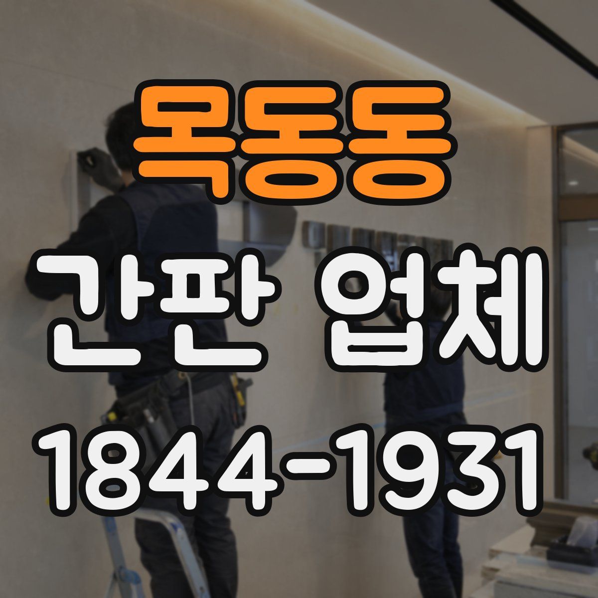 목동동 간판 업체