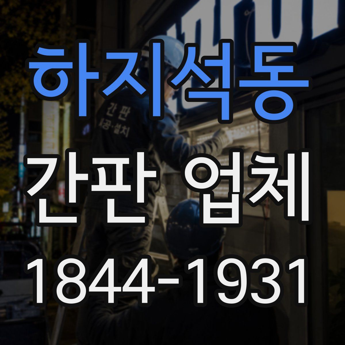 하지석동 간판 업체
